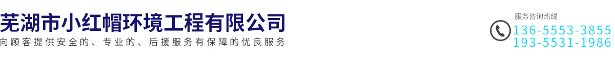 蕪湖市小紅帽環境工程有限公司